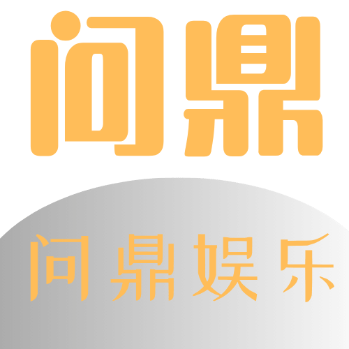 问鼎娱乐官网