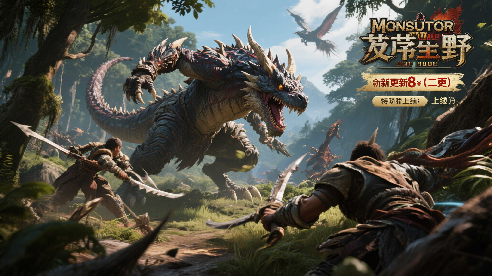《荒野猎人：怪物》，第二章上线！限时八折优惠开抢！