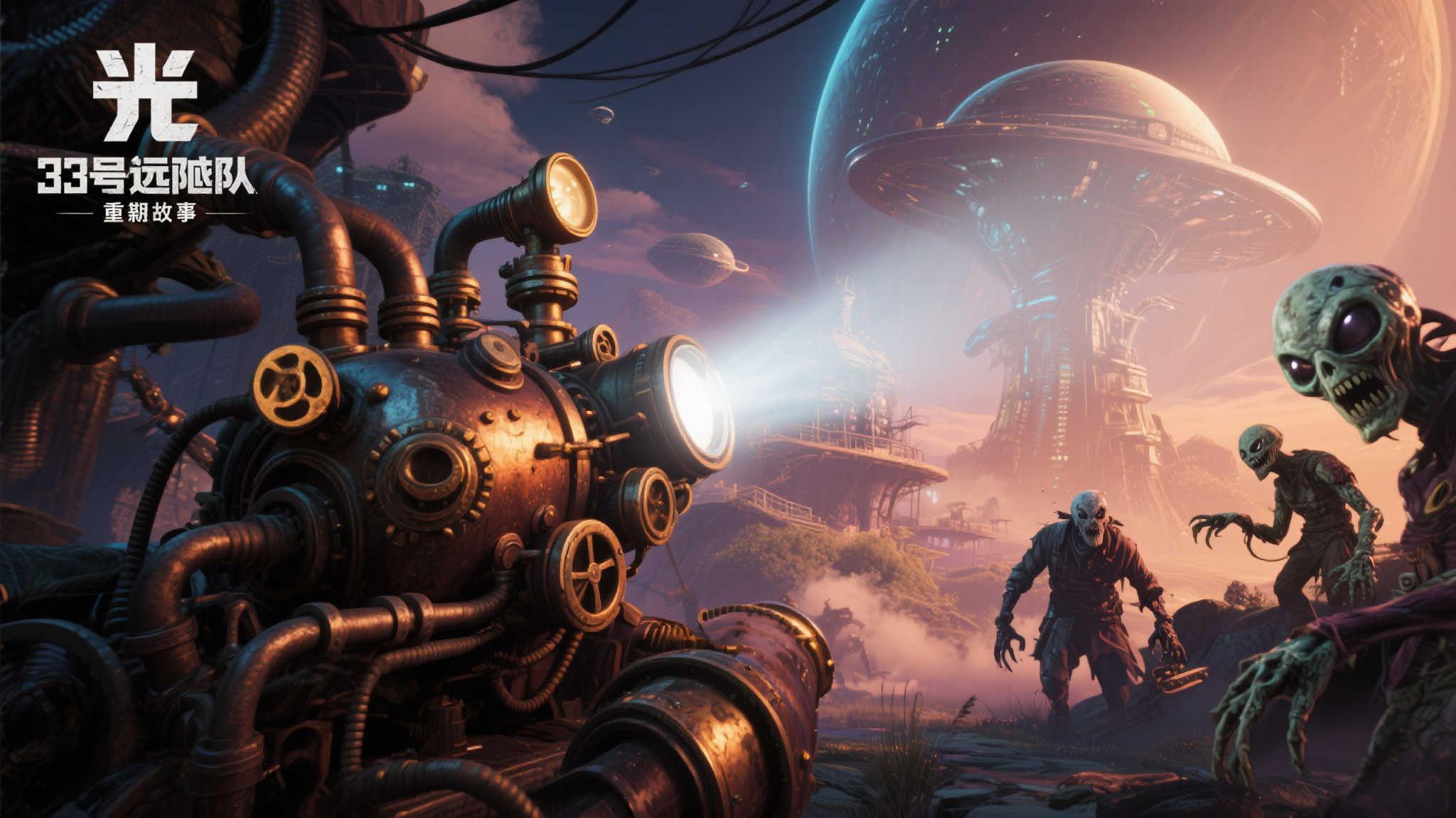 光影交错：33号远征队的蒸汽朋克与异界秘辛