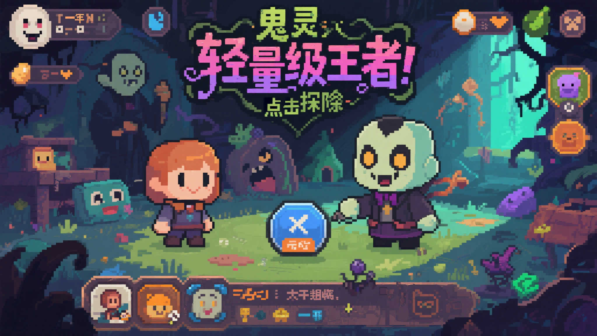 《鬼灵精探》：像素狂欢中的温情与幽默冒险