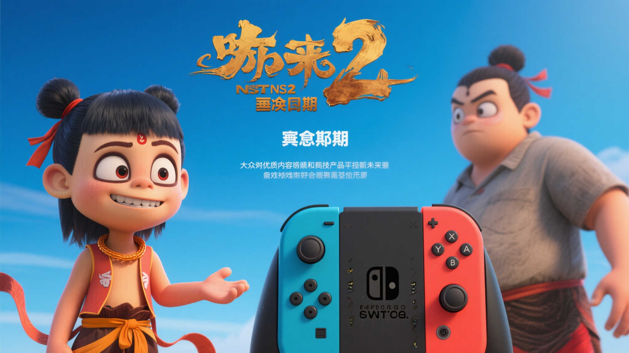 游侠晚报:哪吒2再度推迟上映!NS2零件惊现拍卖网站! 游侠晚报:哪吒2再度推迟上映!NS2零件惊现拍卖网站!
